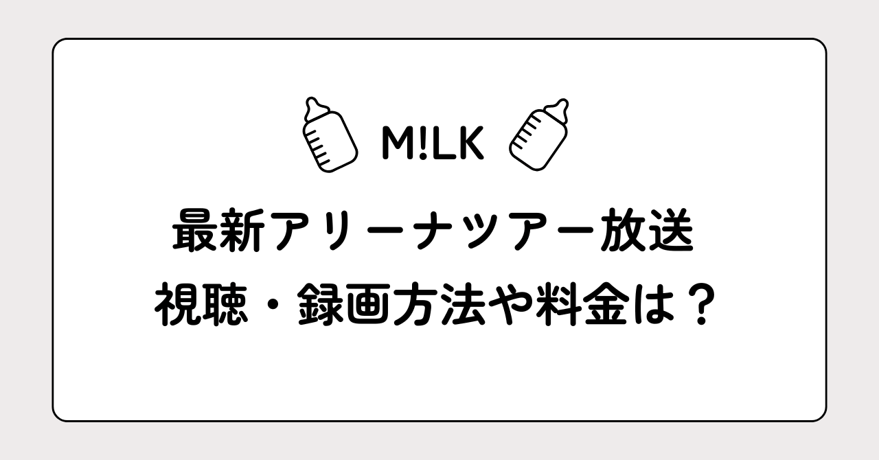 M!LKの最新ライブツアー配信の視聴方法|録画も可能！視聴料金や画像付きスカパー加入方法も