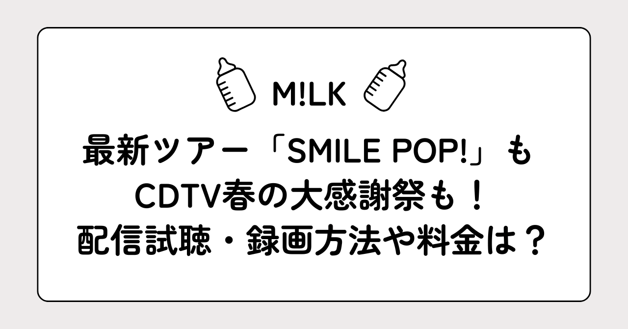 M!LK最新ライブ映像配信の視聴方法|録画も可能！料金や関連番組まとめ、スカパーチャンネルの選び方も